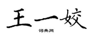 丁謙王一姣楷書個性簽名怎么寫