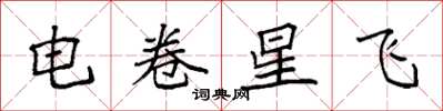 袁強電卷星飛楷書怎么寫