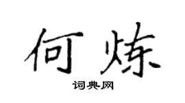 袁強何煉楷書個性簽名怎么寫