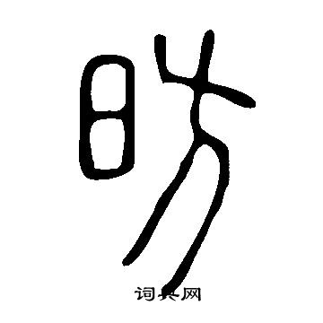 說文解字寫的昉