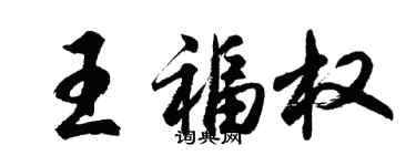 胡問遂王福權行書個性簽名怎么寫