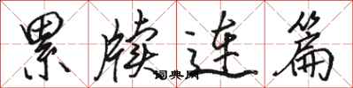 駱恆光累牘連篇行書怎么寫