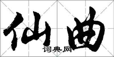 胡問遂仙曲行書怎么寫