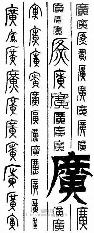 “廣”篆刻印章