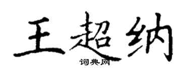 丁謙王超納楷書個性簽名怎么寫