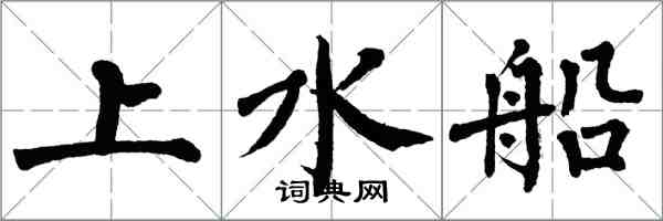 翁闓運上水船楷書怎么寫