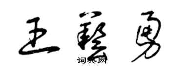 曾慶福王藝勇草書個性簽名怎么寫