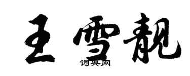 胡問遂王雪靚行書個性簽名怎么寫