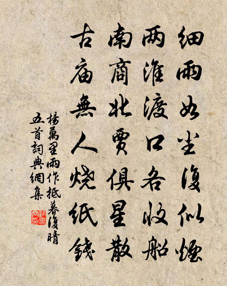 楊萬里雨作,抵暮復晴五首書法作品欣賞