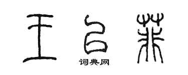 陳墨王以菲篆書個性簽名怎么寫