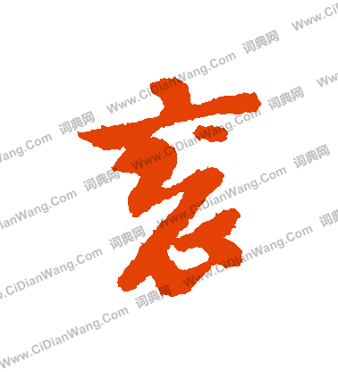 攪隸書書法_攪字書法_隸書字典