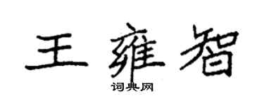 袁強王雍智楷書個性簽名怎么寫