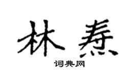 袁強林燾楷書個性簽名怎么寫