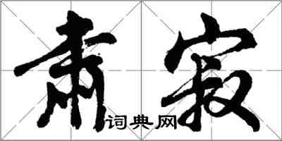 胡問遂肅寂行書怎么寫