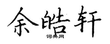 丁謙余皓軒楷書個性簽名怎么寫