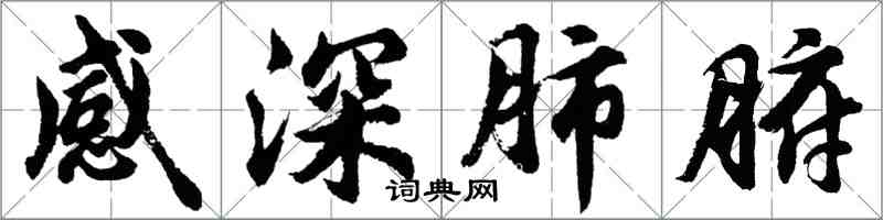 胡問遂感深肺腑行書怎么寫