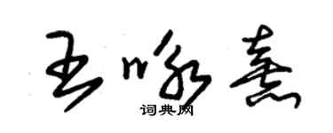 朱錫榮王詠熹草書個性簽名怎么寫