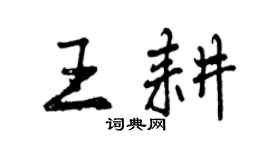曾慶福王耕行書個性簽名怎么寫