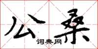 周炳元公桑楷書怎么寫