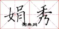 黃華生娟秀楷書怎么寫