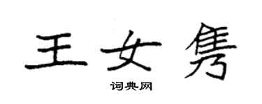 袁強王女雋楷書個性簽名怎么寫