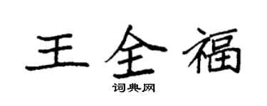 袁強王全福楷書個性簽名怎么寫