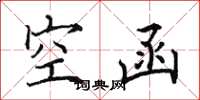 田英章空函楷書怎么寫