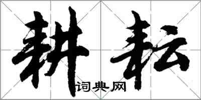 胡問遂耕耘行書怎么寫