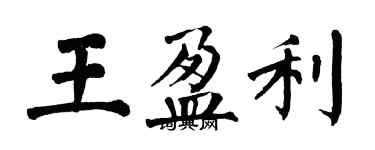 翁闓運王盈利楷書個性簽名怎么寫