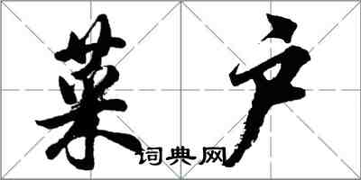 胡問遂菜戶行書怎么寫