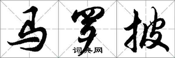 胡問遂馬羅披行書怎么寫