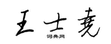 王正良王士堯行書個性簽名怎么寫