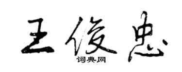 曾慶福王俊忠行書個性簽名怎么寫