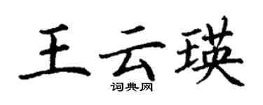 丁謙王雲瑛楷書個性簽名怎么寫