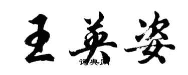 胡問遂王英姿行書個性簽名怎么寫