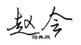 駱恆光趙會行書個性簽名怎么寫