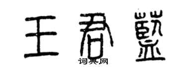 曾慶福王君藍篆書個性簽名怎么寫