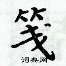 周炳元寫的硬筆楷書箋