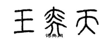 曾慶福王奕天篆書個性簽名怎么寫
