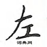 鄧散木寫的硬筆楷書左