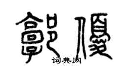 曾慶福郭優篆書個性簽名怎么寫