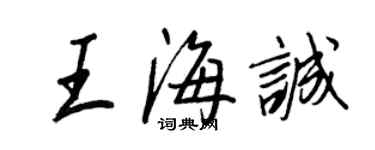 王正良王海誠行書個性簽名怎么寫