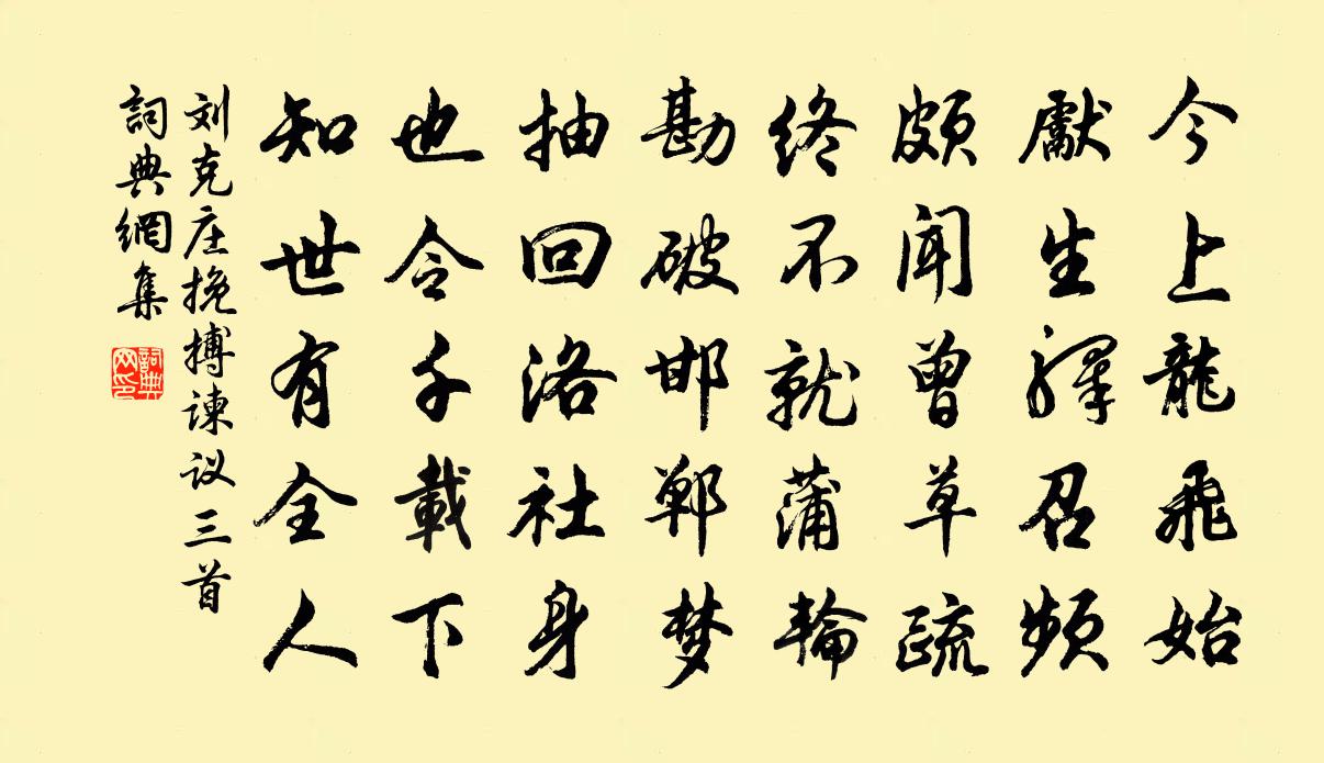劉克莊挽搏諫議三首書法作品欣賞