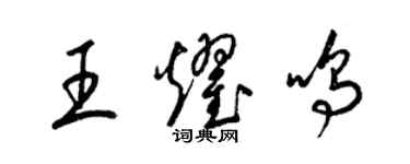 梁錦英王耀鳴草書個性簽名怎么寫