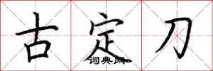 荊霄鵬古定刀楷書怎么寫