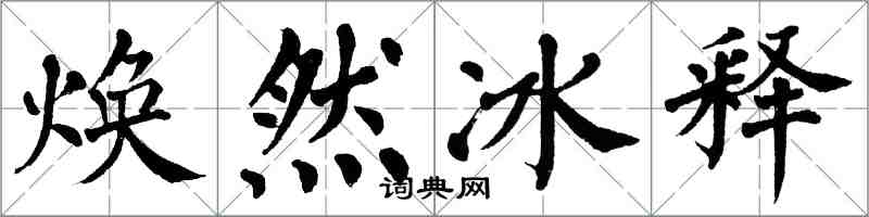 翁闓運煥然冰釋楷書怎么寫