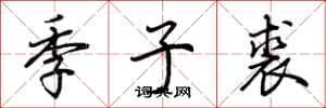荊霄鵬季子裘行書怎么寫