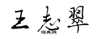 曾慶福王志翠行書個性簽名怎么寫
