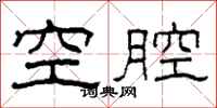 柯春海空腔隸書怎么寫