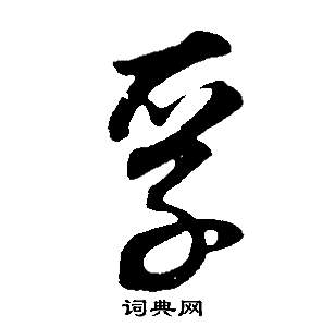 供的成語_帶供字的成語_供的成語有哪些